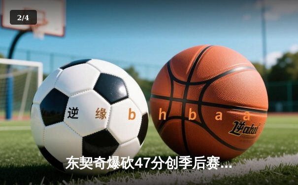 东契奇爆砍47分创季后赛新高，独行侠力克雷霆将系列赛拖入抢七 - 2