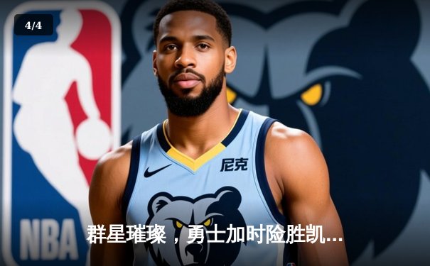 群星璀璨，勇士加时险胜凯尔特人，库里50分创总决赛历史 - 4