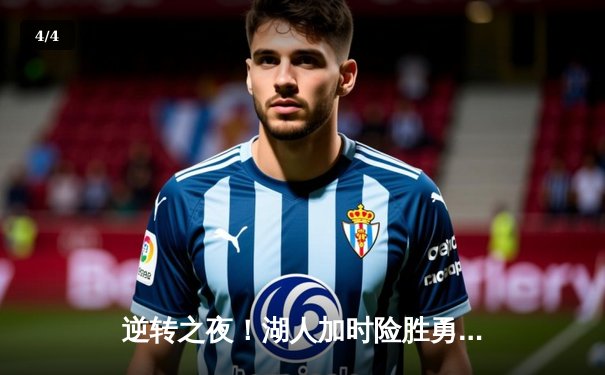 逆转之夜！湖人加时险胜勇士，詹姆斯40分三双创历史纪录 - 4