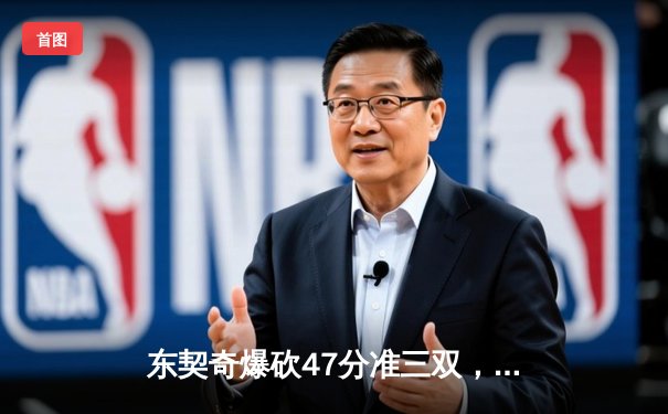 东契奇爆砍47分准三双，独行侠加时险胜火箭迎六连胜