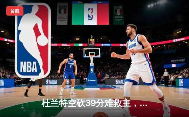 杜兰特空砍39分难救主，独行侠加时险胜太阳迎开门红