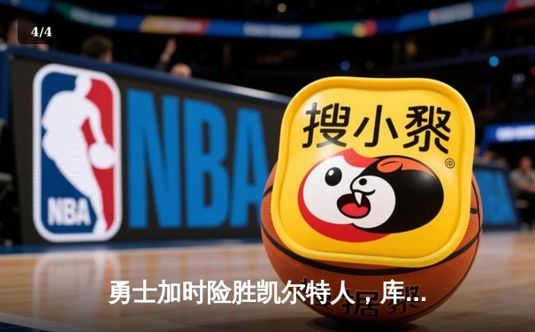 勇士加时险胜凯尔特人，库里狂砍43分上演三分雨 - 4