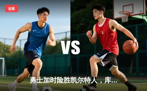 勇士加时险胜凯尔特人，库里43分创赛季新高