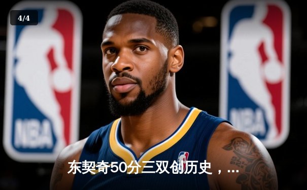 东契奇50分三双创历史，独行侠加时险胜太阳夺赛点 - 4