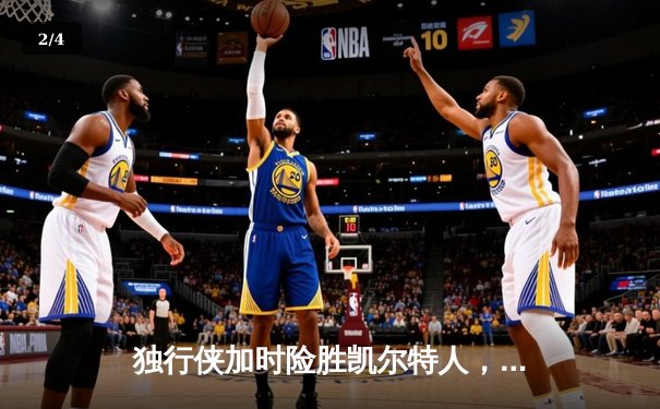 独行侠加时险胜凯尔特人，东契奇三双率队终结对手九连胜 - 2