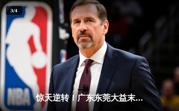 惊天逆转！广东东莞大益末节发力复仇浙江稠州，胡明轩30分闪耀全场 - 3