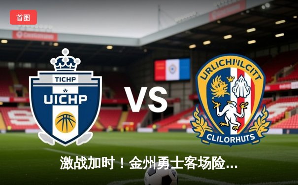 激战加时！金州勇士客场险胜波士顿凯尔特人，库里36分导演大逆转