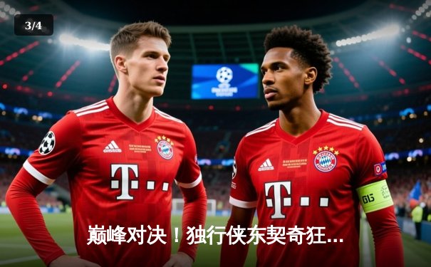 巅峰对决！独行侠东契奇狂砍三双，率队加时险胜凯尔特人 - 3