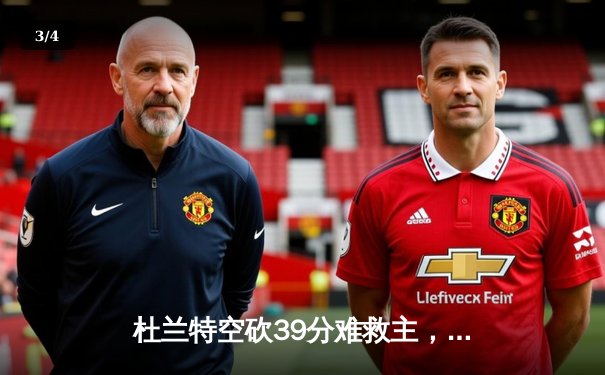 杜兰特空砍39分难救主，太阳末节崩盘不敌独行侠，东契奇三双闪耀凤凰城 - 3