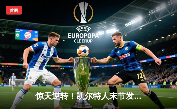 惊天逆转！凯尔特人末节发力击溃独行侠，塔图姆准三双奠定胜局