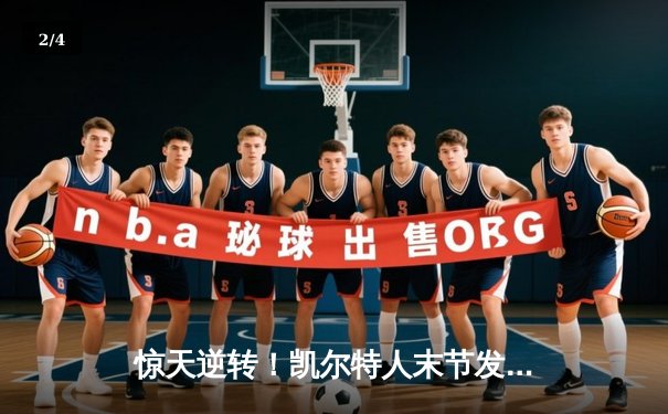 惊天逆转！凯尔特人末节发力击溃独行侠，塔图姆准三双奠定胜局 - 2