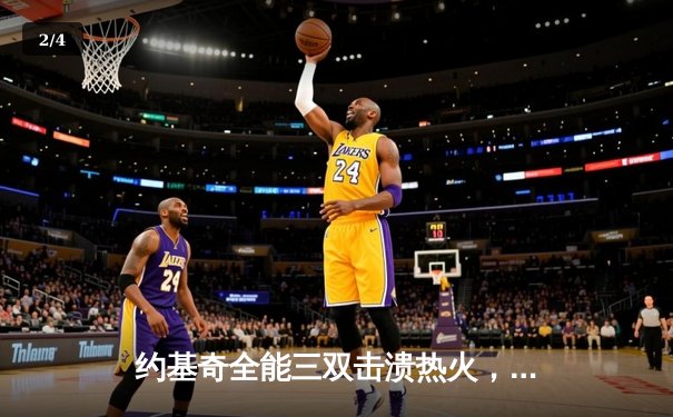 约基奇全能三双击溃热火，掘金主场大胜捍卫冠军尊严 - 2