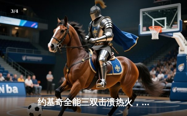 约基奇全能三双击溃热火，掘金主场大胜捍卫冠军尊严 - 3