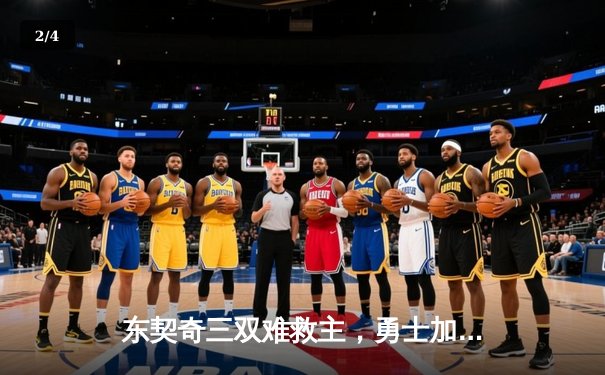 东契奇三双难救主，勇士加时逆转独行侠，库里关键三分锁定胜局 - 2