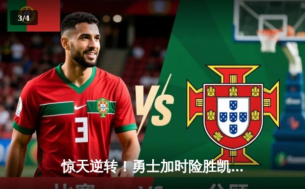 惊天逆转！勇士加时险胜凯尔特人，库里狂砍43分创赛季新高 - 3