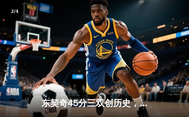 东契奇45分三双创历史，独行侠加时险胜凯尔特人扳平总决赛 - 2