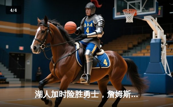 湖人加时险胜勇士，詹姆斯三双力挽狂澜，库里空砍47分 - 4