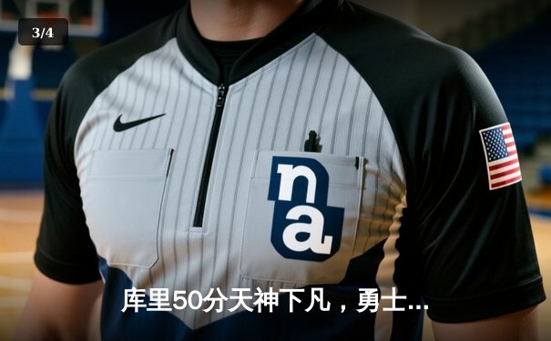 库里50分天神下凡，勇士加时险胜国王夺系列赛开门红 - 3