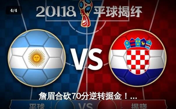 詹眉合砍70分逆转掘金！湖人加时险胜终结卫冕冠军11连胜 - 4