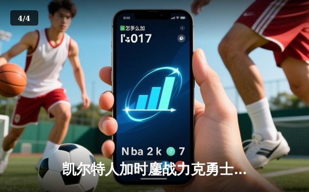凯尔特人加时鏖战力克勇士 塔图姆44+10创赛季新高 - 4