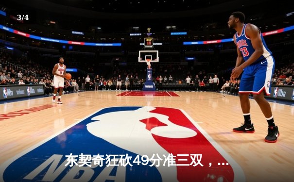 东契奇狂砍49分准三双，独行侠加时险胜篮网迎五连胜 - 3