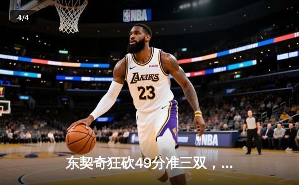 东契奇狂砍49分准三双，独行侠加时险胜篮网迎五连胜 - 4