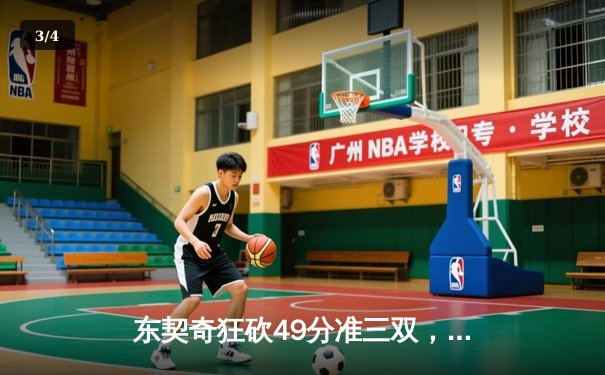 东契奇狂砍49分准三双，独行侠加时险胜篮网迎五连胜 - 3