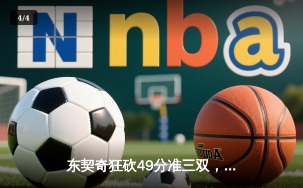 东契奇狂砍49分准三双，独行侠加时险胜篮网迎五连胜 - 4