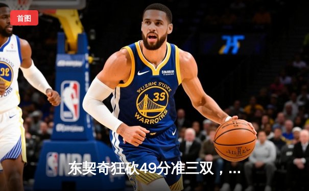 东契奇狂砍49分准三双，独行侠加时险胜篮网迎五连胜