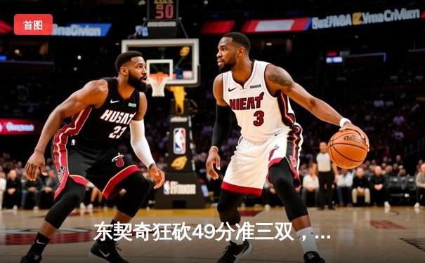 东契奇狂砍49分准三双，独行侠加时险胜篮网迎五连胜