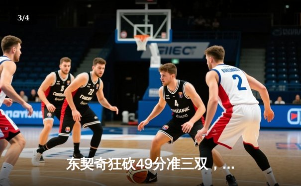 东契奇狂砍49分准三双，独行侠加时险胜篮网迎五连胜 - 3