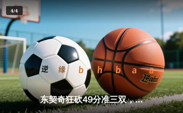 东契奇狂砍49分准三双，独行侠加时险胜篮网迎五连胜 - 4