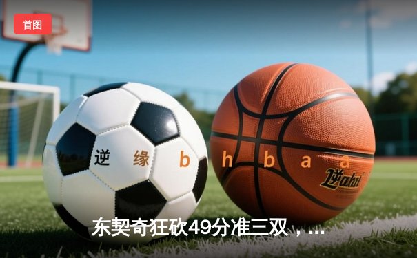 东契奇狂砍49分准三双，独行侠加时险胜篮网迎五连胜