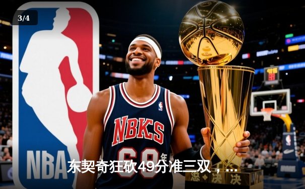 东契奇狂砍49分准三双，独行侠加时险胜篮网迎五连胜 - 3