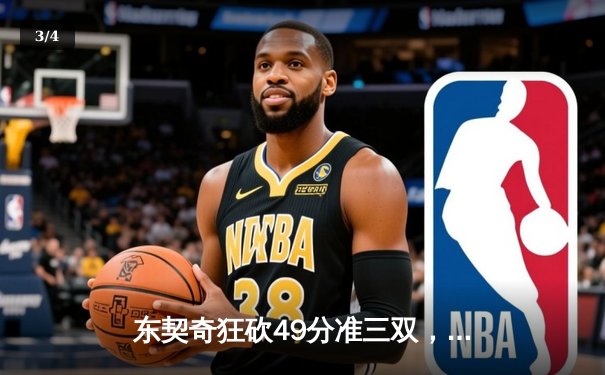 东契奇狂砍49分准三双，独行侠加时险胜篮网迎五连胜 - 3