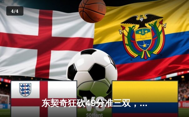 东契奇狂砍49分准三双，独行侠加时险胜篮网迎五连胜 - 4