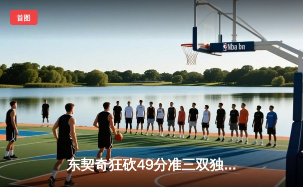 东契奇狂砍49分准三双独木难支，独行侠加时憾负凯尔特人总决赛G1