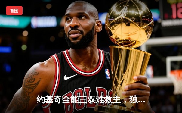 约基奇全能三双难救主，独行侠东契奇欧文合砍68分逆转掘金