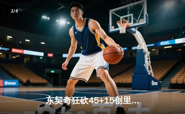 东契奇狂砍45+15创里程碑，独行侠加时险胜凯尔特人扳平总比分 - 2