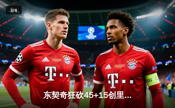 东契奇狂砍45+15创里程碑，独行侠加时险胜凯尔特人扳平总比分 - 3