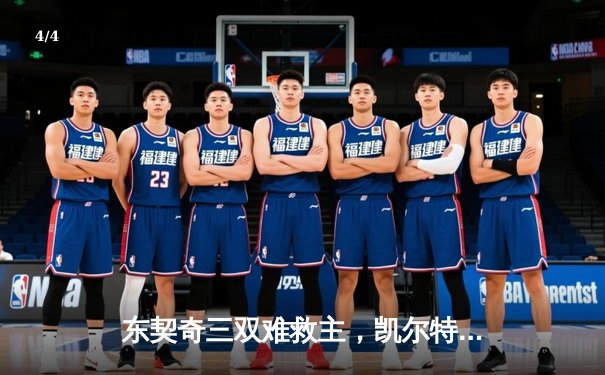 东契奇三双难救主，凯尔特人加时险胜独行侠夺总决赛开门红 - 4