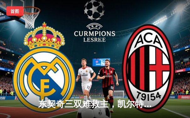 东契奇三双难救主，凯尔特人加时险胜独行侠夺总决赛开门红