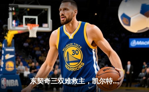 东契奇三双难救主，凯尔特人加时险胜独行侠夺总决赛开门红 - 3