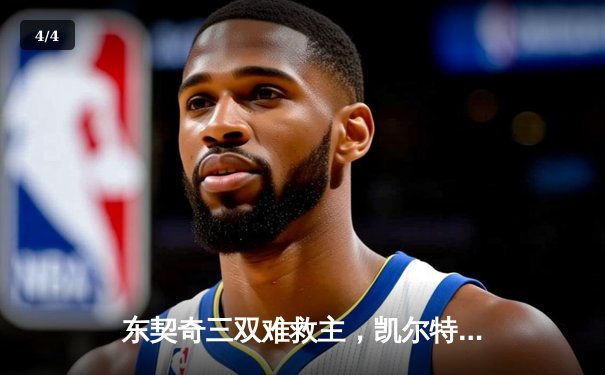 东契奇三双难救主，凯尔特人加时险胜独行侠夺总决赛开门红 - 4