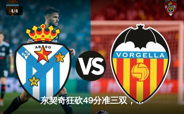 东契奇狂砍49分准三双，独行侠加时险胜篮网迎五连胜 - 4