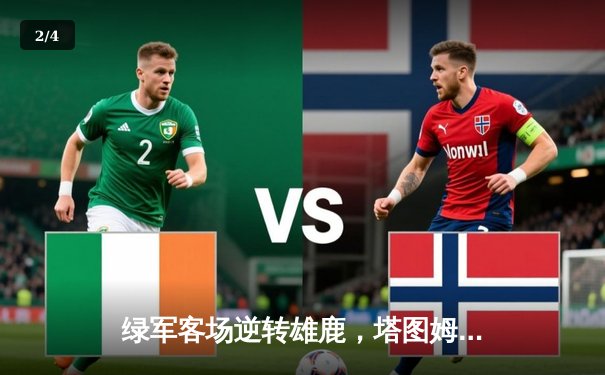 绿军客场逆转雄鹿，塔图姆42分率队锁定东部决赛席位 - 2