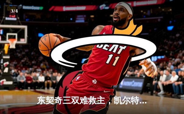 东契奇三双难救主，凯尔特人加时险胜独行侠夺总决赛开门红 - 3