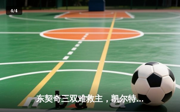 东契奇三双难救主，凯尔特人加时险胜独行侠夺总决赛开门红 - 4