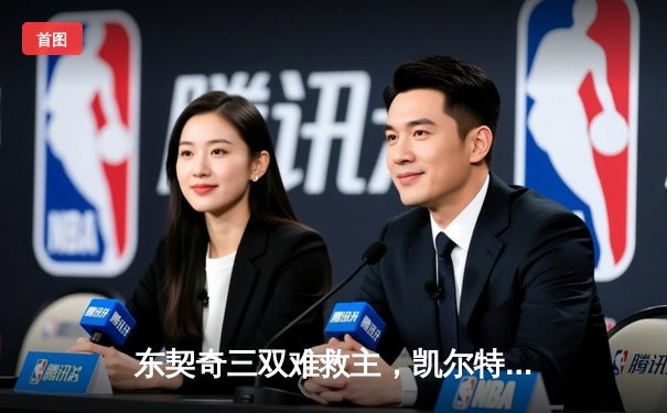 东契奇三双难救主，凯尔特人加时险胜独行侠夺总决赛开门红