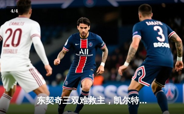 东契奇三双难救主，凯尔特人加时险胜独行侠夺总决赛开门红 - 4